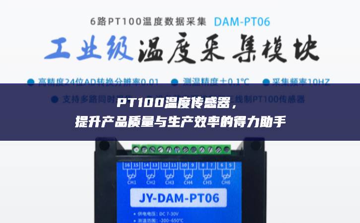 PT100溫度傳感器，提升產品質量與生產效率的得力助手