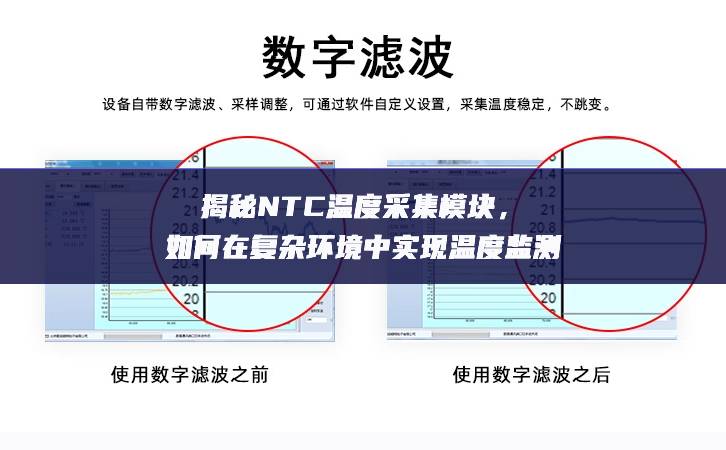 揭秘NTC溫度采集模塊,如何在復雜環境中實現溫度監測 揭秘NTC溫度采集模塊,如何在復雜環境中實現溫度監測