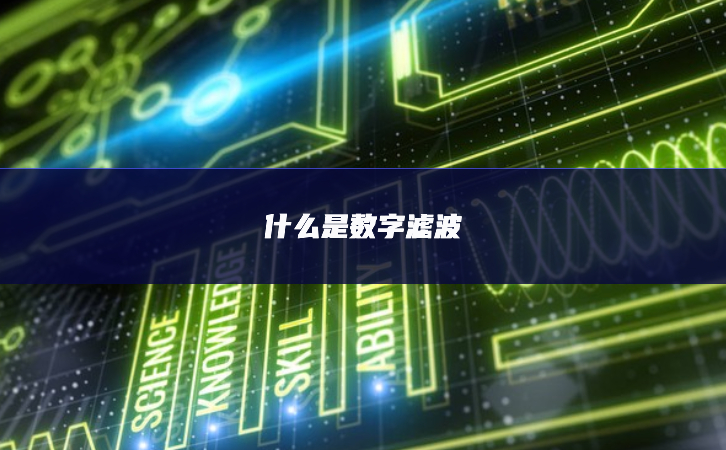 什么是數字濾波