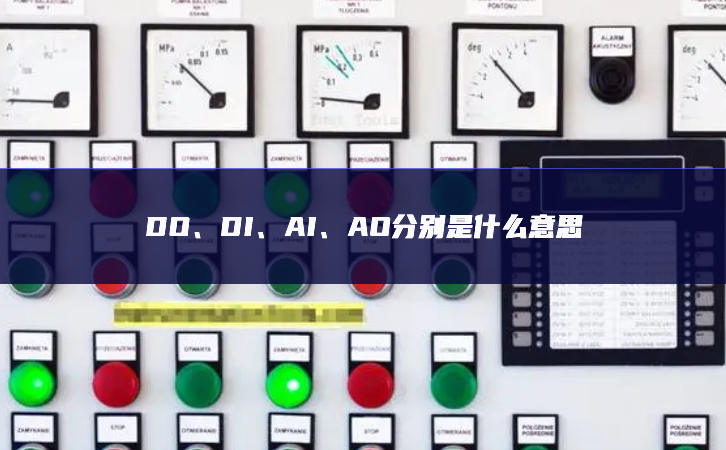 DO、DI、AI、AO分別是什么意思