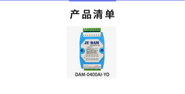 DAM-0400AI-YD 模擬量采集模塊產品清單 DAM-0400AI-YD 模擬量采集模塊產品清單