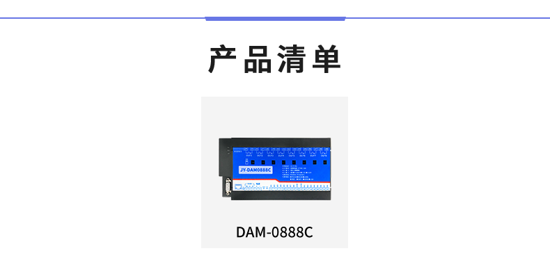 DAM-0888C 數采控制器產品清單