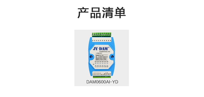 DAM0600AI-YD 模擬量采集模塊產(chǎn)品清單 DAM0600AI-YD 模擬量采集模塊產(chǎn)品清單