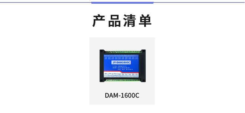 DAM-1600C 工業級I/O模塊產品清單 DAM-1600C 工業級I/O模塊產品清單