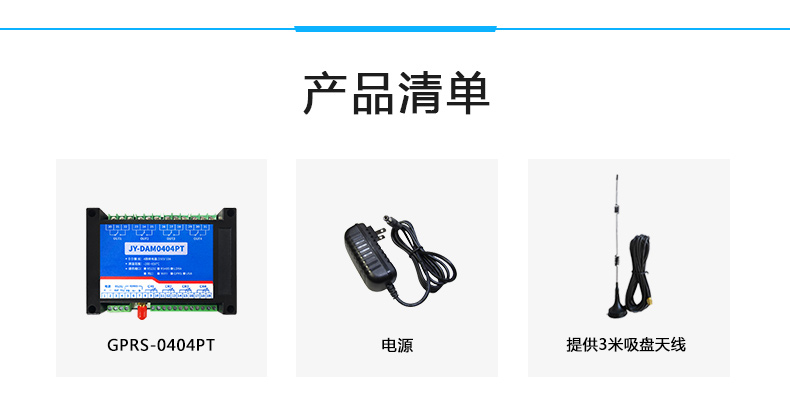 云平臺 DAM0404PT GPRS版  溫度采集模塊產品清單