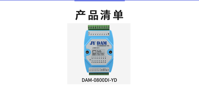 DAM-0800DI-YD 工業(yè)級(jí)I/O模塊產(chǎn)品清單 DAM-0800DI-YD 工業(yè)級(jí)I/O模塊產(chǎn)品清單