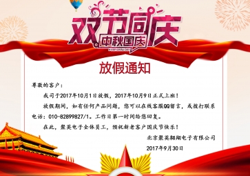 2017年國慶節放假通知