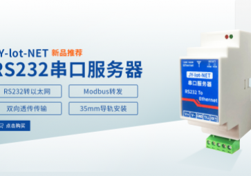 聚英新品：串口服務器全新上市！！！！