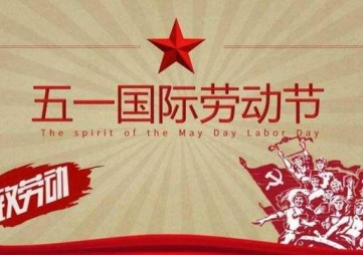 2015年聚英五一放假通知