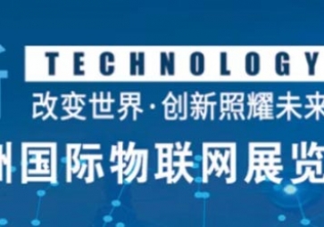 12月18南京見！聚英邀您參加2020第十三屆亞洲國際物聯(lián)網展覽會