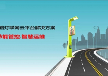 路燈控制系統解決方案「圖解」
