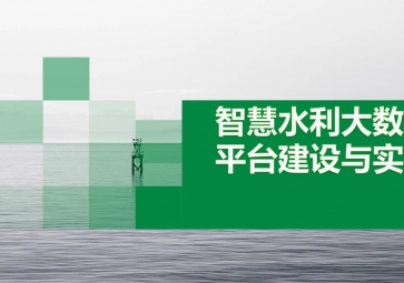 智能水利遠程監控系統的具體解決方案探究
