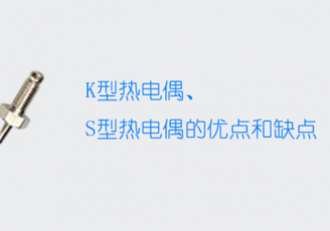 K型熱電偶和S型熱電偶的優點和缺點
