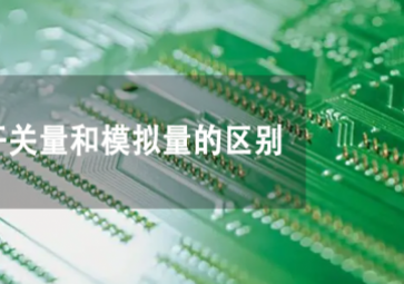 開(kāi)關(guān)量和模擬量是什么，兩者有何不同？