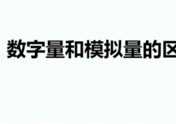 模擬量及它的轉換原理是什么
