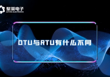 科普|RTU與DTU有什么區別？