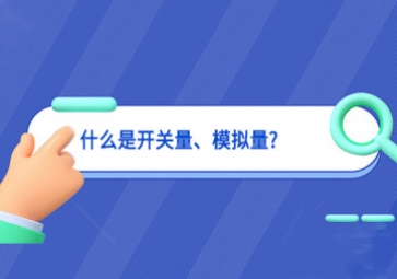 什么是開關量、模擬量?