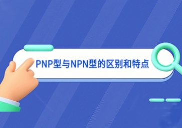 一文讀懂PNP型與NPN型的區別和特點