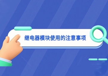 繼電器模塊使用的注意事項