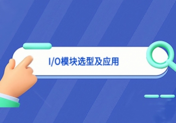 I/O模塊選型及應用