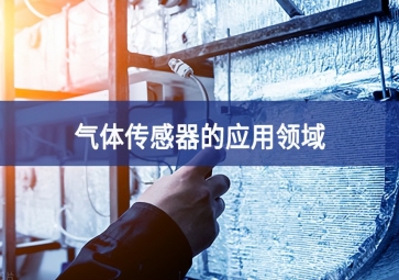  「科普」氣體傳感器的這些應用，你都知道嗎？