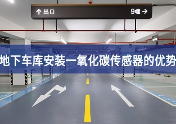 地下車庫(kù)安裝一氧化碳傳感器優(yōu)勢(shì)有哪些？