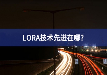 LORA技術(shù)先進(jìn)在哪？