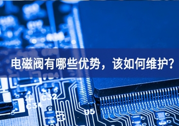 電磁閥有哪些優勢，該如何維護？