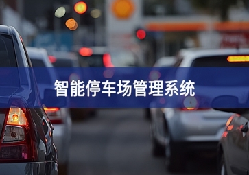 智能停車場系統對于停車場運營效率的提升！