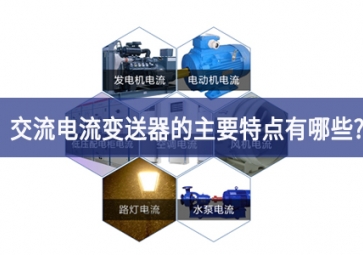交電流變送器的主要特點有哪些？