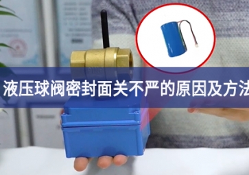 液壓球閥密封面關不嚴的原因及處理方法