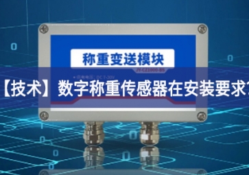 「技術」數字稱重傳感器在安裝要求？