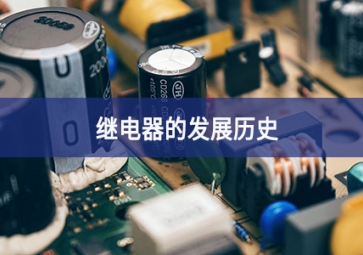 繼電器的發展歷史