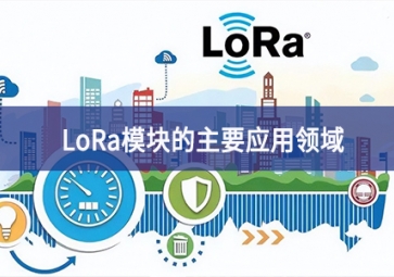 LoRa模塊的主要應用領域