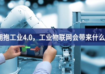 擁抱工業(yè)4.0，工業(yè)物聯(lián)網(wǎng)會帶來什么？