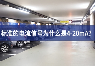 標(biāo)準(zhǔn)的電流信號為什么是4-20mA？