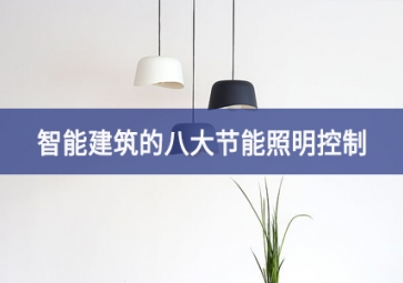 智能建筑的八大節能照明控制