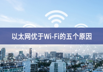 以太網優于Wi-Fi的五個原因