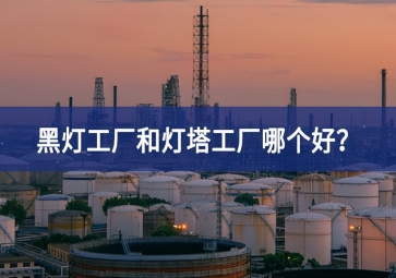 黑燈工廠和燈塔工廠哪個(gè)好？黑燈工廠和燈塔工廠的區(qū)別