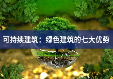 可持續建筑：綠色建筑的七大優勢