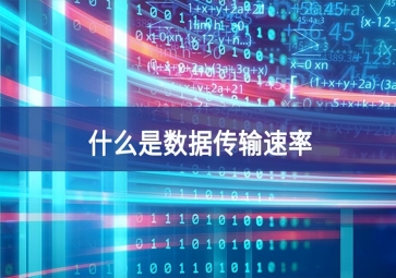 「科普」什么是數據傳輸速率