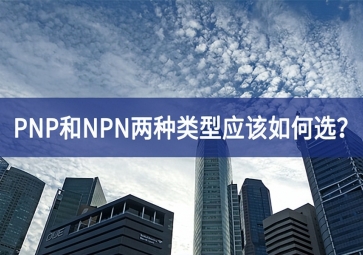 工業傳感器選型：PNP和NPN兩種類型應該如何選？