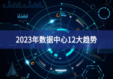 2023年數據中心12大趨勢