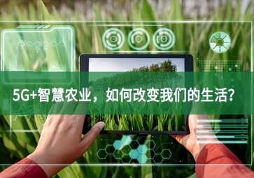 5G+智慧農業，如何改變我們的生活？