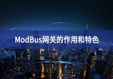 ModBus網關的作用和特色