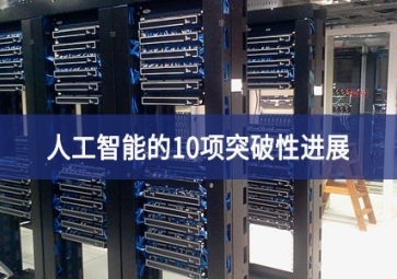 人工智能的10項突破性進展