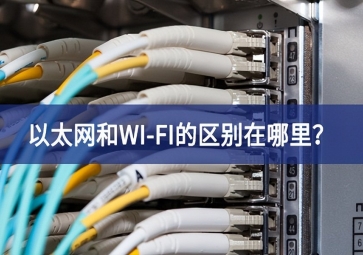 以太網和WI-FI的區別在哪里？