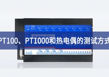 溫度測試：PT100、PT1000和熱電偶的測試方式