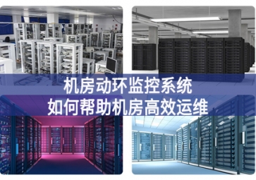 機房動環(huán)監(jiān)控系統(tǒng)如何幫助機房高效運維？