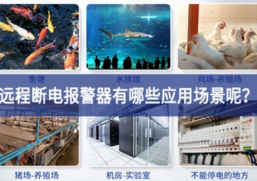 遠程斷電報警器有哪些應用場景呢？